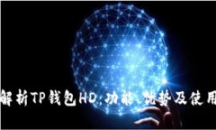 全面解析TP钱包HD：功能、