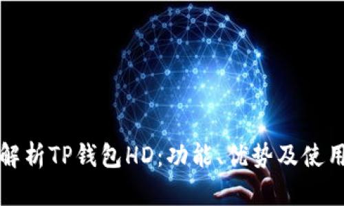 全面解析TP钱包HD:功能、优势及使用教程