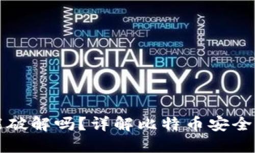 比特币钱包能破解吗？详解比特币安全性与破解技术