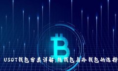  USDT钱包分类详解：热钱包与冷钱包的选择