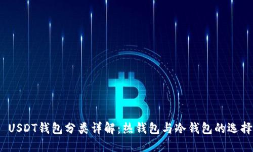  USDT钱包分类详解：热钱包与冷钱包的选择