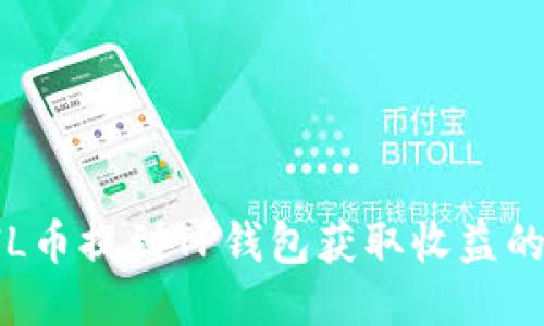 如何将FIL币提到TP钱包获取收益的详细指南