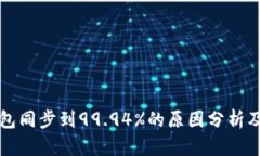 比特币钱包同步到99.94%的