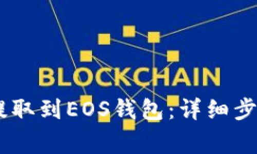 如何将USDT提取到EOS钱包：详细步骤与注意事项