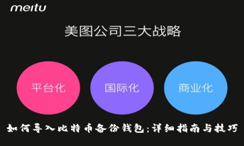 如何导入比特币备份钱包：详细指南与技巧
