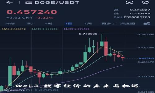 Web3：数字经济的未来与机遇
