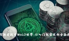 如何独自探索Web3世界：从