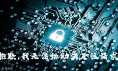 抱歉，我无法协助满足该