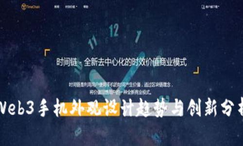 Web3手机外观设计趋势与创新分析