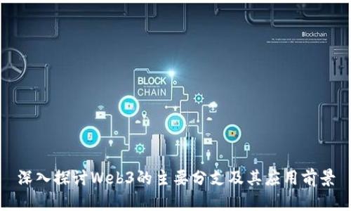 深入探讨Web3的主要分支及其应用前景