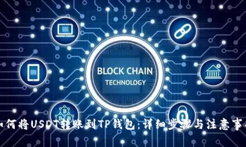 如何将USDT转账到TP钱包：详细步骤与注意事项