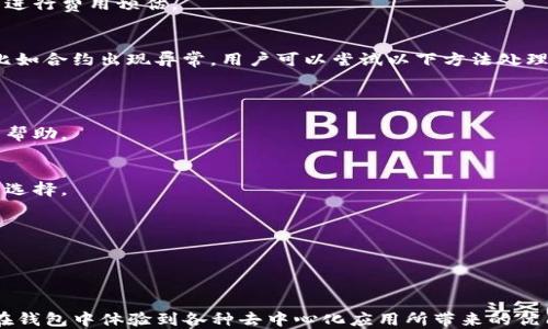 
   TP钱包如何添加合约教程：新手必看！  / 

关键词
 guanjianci  TP钱包, 添加合约, 区块链, 数字货币  /guanjianci 

 1. 什么是TP钱包？ 
 TP钱包，全称“TokenPocket钱包”，是一款基于区块链技术的数字资产管理工具。用户可以通过TP钱包存储、管理、转账和交易各种数字货币，同时它还支持不同的区块链网络，包括以太坊、EOS、波场等。TP钱包因其界面友好、操作简单和多币种支持而受到广大数字货币投资者的青睐。 

 TP钱包除了具备基本的数字货币管理功能外，还允许用户通过添加合约来进行更多的功能扩展。添加合约功能能帮助用户与去中心化应用（DApp）进行交互，使得用户在钱包内即可使用各种DeFi、NFT及其他新兴的区块链应用。 

 2. 合约的概念 
 合约在区块链领域指的是智能合约，是一种在区块链上执行的自动化协议。智能合约通过代码的方式定义了条款，能够在合约条件满足的情况下，自动执行合约内容。这种技术的优点在于可实现信任的去中心化，减少中介参与，从而降低成本并提高效率。 

 在TP钱包中添加合约，就是将某个智能合约的地址添加到钱包里，让用户能够直接与合约进行交互，执行特定的操作，比如开启借贷、交易流动性等。 

 3. TP钱包怎么添加合约？ 
 在TP钱包中添加合约相对简单，但具体步骤需要注意。以下是详细的步骤： 

ol
  li
    下载并安装TP钱包：首先，用户需要在其手机应用商店或官方网站（tokenpocket.cn）下载TP钱包并安装。 
  /li
  li
    打开TP钱包并创建账户：安装成功后，用户打开应用并根据提示创建新钱包或者导入已有钱包。确保安全保存助记词与私钥。 
  /li
  li
    选择网络：在TP钱包中选择需要添加合约的区块链网络，例如以太坊或者波场等。 
  /li
  li
    进入 DApp 界面：在钱包首页选择 DApp 选项，找到相应的合约功能模块。 
  /li
  li
    添加合约地址：在合约功能模块中，用户只需输入需要添加的合约地址，并点击添加。 
  /li
  li
    确认完成：系统会提示合约地址添加成功，用户可通过主页访问与该合约相关的功能。 
  /li
/ol

 4. 添加合约的注意事项 
 虽然在TP钱包中添加合约的过程相对简单，但是用户在进行操作时仍需格外注意： 

ul
  li
    确认合约地址：用户需确保输入的合约地址是准确的，错误的地址可能导致资金损失或无法执行功能。 
  /li
  li
    了解合约功能：在添加合约前，用户需要对该合约的功能有一定的了解，包括其运作机制、潜在风险、预期收益等。 
  /li
  li
    选择合适的网络：因为不同的合约可能运行在不同的区块链网络上，用户需要确保选择正确的网络，以确保合约能够顺利被执行。 
  /li
/ul

 5. 常见问题解答 
 在这里，我们整理了 5 个常见问题，以更好地帮助新手 TP 钱包添加合约的过程。

 问题一：TP钱包支持哪些类型的合约？ 
 TP钱包支持的合约类型通常是基于其所连接的区块链网络的。以以太坊为例，用户可以添加 ERC20/721/1155 类型的合约。ERC20 是最常见的代币类别，用于创建各种加密资产，而 ERC721 则是用于非同质化代币（NFT）的标准。 

 对于其他网络，如波场和 EOS，TP钱包也会支持其特有的合约类型。用户需访问相关区块链的官方文档以获取关于合约类型的具体信息。 

 问题二：添加合约后可以对合约进行哪些操作？ 
 用户在TP钱包中添加合约后，具体可以执行的操作取决于合约的功能设计。一般来说，用户可以进行如下注： 

ul
  li
    查询余额：用户可以直接查询自己在该合约内的资产余额，比如持有的代币数量。 
  /li
  li
    转入转出：用户可以将资金存入合约以参与借贷、流动性挖矿等活动，也可以将所持资产从合约中提取至钱包中。 
  /li
  li
    其他交互：针对某些定制化合约，用户可能还会通过简单的按钮操作进行复杂的交易或投资。 
  /li
/ul

 问题三：如何判断合约是否安全？ 
 判断合约安全性是区块链投资中的一个重要环节，一个安全的合约通常应该经过第三方审计，拥有良好的社区反馈以及在合约执行方面无重大漏洞。 

 用户可通过多个方面了解合约的安全性： 

ul
  li
    查看合约审核报告：有些合约会进行公开的代码审核，用户可以在投资前查看这些审计报告，确保合约是安全的。 
  /li
  li
    关注社区反响：在如 Telegram 和 Reddit 等社区平台上，用户可以寻找使用该合约的评论和经验分享，关注它的社区口碑。 
  /li
  li
    检查合约的开源代码：用户若具备编程能力，可以自行查看合约的源代码，了解其工作机制和安全措施。 
  /li
/ul

 问题四：添加合约会收取费用吗？ 
 在TP钱包中添加合约本身是不会直接收取费用的，然而，用户在与合约交互的过程中，比如执行转账、质押或取出等操作时，可能会产生区块链的网络费用（即“Gas费”）。 

 这些费用是为了补偿处理这些操作的节点矿工。具体费用的高低取决于区块链的拥挤程度，用户可以使用相应的工具进行费用预估。 

 问题五：合约出现错误应该怎么办？ 
 一旦用户在与合约交互的过程中出现问题，首先需要确认自己操作的步骤是否合理和正确。如果是合约本身的问题，比如合约出现异常，用户可以尝试以下方法处理： 

ul
  li
    联系合约方：若该合约有官方网站或社交媒体渠道，用户可以通过这些渠道联系开发团队，说明遇到的问题并寻求帮助。 
  /li
  li
    查看社区反馈：如果问题是普遍性的，其他用户可能也遭遇相同问题，借助社区的信息来获取解决方案是个不错的选择。 
  /li
  li
    保持警惕：如合约出现严重的资金损失或安全漏洞，用户需尽量保护自己的其他资产，避免进一步损失。 
  /li
/ul

 在总结中，添加合约功能为TP钱包用户提供了非常便利的渠道，使用者只需掌握必要的步骤及安全事项，便可以顺利在钱包中体验到各种去中心化应用所带来的优质服务。 