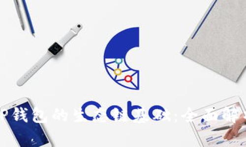 TP钱包的生态链基础：全面解析