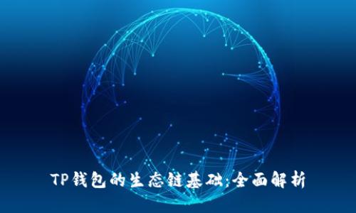 TP钱包的生态链基础：全面解析