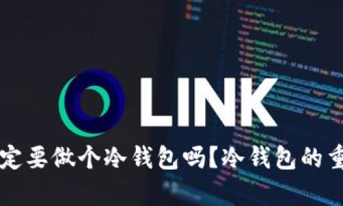 比特币一定要做个冷钱包吗？冷钱包的重要性解析