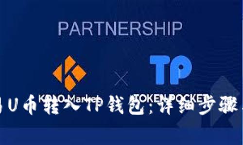 如何将欧易U币转入TP钱包：详细步骤与注意事项