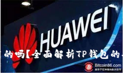 TP钱包是通用的吗？全面解析TP钱包的功能与适用性