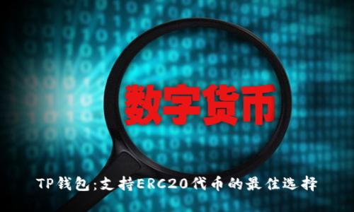 TP钱包：支持ERC20代币的最佳选择