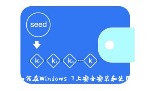 全面解析：如何在Windows 7上安全安装和使用比特币钱包