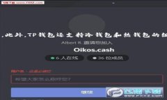   TP钱包的HT是什么链？全面解析HT链的特性与应用