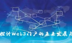 深入探讨Web3门户的未来发