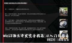 Web3独立开发完全指南：从