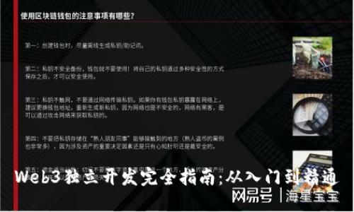 Web3独立开发完全指南：从入门到精通