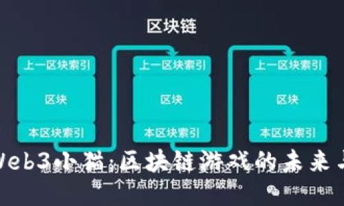探秘Web3小猫：区块链游戏的未来与价值