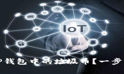 如何高效销毁TP钱包中的垃圾币？一步步教你操作流程