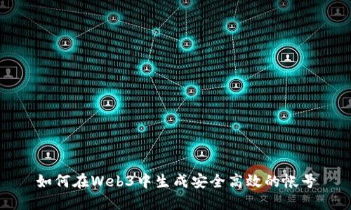 如何在Web3中生成安全高效的帐号