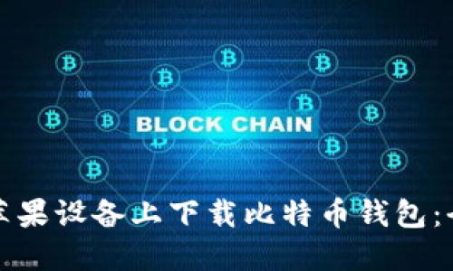 如何在苹果设备上下载比特币钱包：全面指南