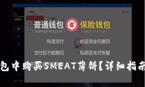 如何在TP钱包中购买SMEAT薄饼？详细指南与注意事项