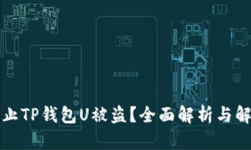 如何防止TP钱包U被盗？全面解析与解决方案