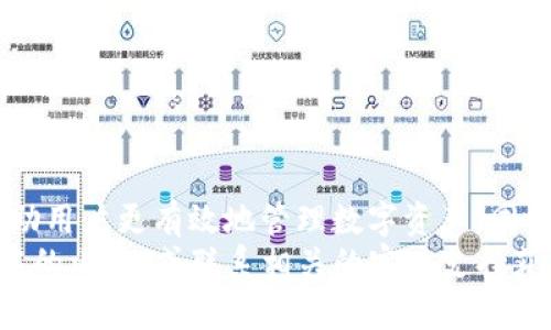   如何在TP钱包中提取USDT（提U）详解 / 
 guanjianci TP钱包, USDT 提取, 数字货币钱包, 加密资产管理 /guanjianci 

一、什么是TP钱包？
TP钱包，或称为Trust Wallet，是一个去中心化的数字货币钱包，旨在提供用户安全、便捷的资产管理体验。TP钱包支持多种类型的加密货币，包括以太坊、比特币、USDT等，用户可以在单一平台上对这些数字货币进行存储、转账和交易。
TP钱包由Binance（币安）收购，并获得了广泛的用户基础，因其易用性和安全性受到欢迎。用户只需下载应用并设置账户，即可开始使用其功能。在TP钱包中，您可以轻松管理自己的加密资产，甚至访问去中心化金融（DeFi）项目和NFT市场。

二、如何在TP钱包中提取USDT（提U）
提取USDT（提U）在TP钱包中是一个简单而直接的过程。以下是提取USDT的详细步骤：
ol
listrong打开TP钱包应用：/strong首先，在您的智能手机上打开TP钱包应用。/li
listrong登录您的账户：/strong使用您的私钥或助记词登录，确保您的账户安全。/li
listrong选择USDT：/strong在钱包首页中，找到并点击USDT图标，以进入USDT管理页面。/li
listrong点击提取：/strong在USDT管理页面中，寻找“提取”或“转出”按钮并点击。/li
listrong输入提取金额：/strong在弹出的界面中，输入您希望提取的USDT数量。/li
listrong输入提取地址：/strong输入您希望将USDT提取到的目标地址，这通常是一个交易所或另一个钱包地址。/li
listrong确认信息：/strong检查您输入的信息是否正确，确保提取金额和地址无误。/li
listrong确认提取：/strong在确认信息无误后，点击确认按钮，以完成提取操作。/li
listrong检查状态：/strong您可以在交易记录中查看提取的状态，确认USDT是否成功转移到目标地址。/li
/ol
以上步骤就是在TP钱包中提取USDT的全过程。在整个过程中，您需要特别注意提取地址的正确性，因为一旦转账后，资金将不可逆转。确保您使用的是正确的钱包地址，以避免任何损失。

三、提U过程中的常见问题
在操作提U的过程中，用户可能会遇到一些常见问题，以下是一些问题的详解：

h41. 提取USDT时遇到失败，是什么原因？/h4
提取失败可能由多种原因造成，主要包括：
ul
listrong余额不足：/strong确保您的钱包中有足够的USDT余额来完成提取。如果余额不足，提取操作就会失败。/li
listrong提取地址错误：/strong如果您输入的提取地址不正确或格式错误，转账会被拒绝。请在提取前仔细核对地址。/li
listrong网络拥堵：/strong在区块链网络出现拥堵时，您的交易可能需要更长时间才能被确认，这可能导致提取失败。/li
listrong手续费不足：/strong提取USDT通常需要支付一定数量的手续费，确保您的余额中有足够的手续费。/li
/ul
对于以上问题，您可以通过检查余额、确认地址或稍后再试的方式来解决。如果问题依然存在，建议联系TP钱包的客服以获得帮助。

h42. 如何找回错误提取的USDT？/h4
如果您不小心将USDT提取到了错误的地址，感到焦虑是正常的。找回错误提取的USDT通常比较复杂，因为大多数区块链交易一旦确认就无法撤回。以下是您可以考虑的几个步骤：
ul
listrong确认交易状态：/strong在交易区块链查看器上输入您的交易哈希，查看交易是否已被确认。/li
listrong联系接收方：/strong如果您知道收款地址的持有人，可以尝试联系他们并请求他们返还资金。/li
listrong咨询技术支持：/strong联系TP钱包或相关平台的客户服务，询问他们是否有可能的解决方案或建议。/li
listrong保持安全意识：/strong在将来提取时，务必仔细确认每一项信息，以避免这种损失的再次发生。/li
/ul
请记住，在区块链技术中，用户的资产安全主要依靠自己，因此在提取和转移资产时要特别小心。

h43. 为什么USDT提取要收取手续费？/h4
提取USDT时收取手续费的原因主要是因为区块链网络在处理交易时需要支付矿工费用。矿工费用是为了激励矿工处理和确认交易，从而保证网络的正常运行。以下是关于手续费的一些详细信息：
ul
listrong矿工费用：/strong每进行一笔交易，网络上需有矿工参与并处理，这过程需消耗资源。因此，用户需要支付一定的矿工费用以促使自己的交易被优先处理。/li
listrong费用变化：/strong矿工费用可能会随网络的拥堵程度而变化。在网络繁忙时期，费用可能会上升，反之则下降。/li
listrong如何避免高手续费：/strong如果时机合适，选择在网络负载较低时进行提取，可以有效降低手续费。有些钱包服务与交易所可以提供费用估算和建议。/li
/ul
了解和合理控制手续费不仅可以节省成本，也有助于整体资金使用效率。

h44. TP钱包支持哪些网络的USDT？/h4
TP钱包支持多种网络的USDT，尤其是比较流行的几种类型，用户在使用时需要明确。以下是主要的几个网络：
ul
listrong波场（Tron）网络：/strong这是USDT最早的发行网络之一，因其低手续费和快速确认时间，常用于日常交易。/li
listrong以太坊（Ethereum）网络：/strong以太坊上的USDT（ERC20标准）是最为经典的USDT类型，这种USDT在DeFi平台尤为常见。/li
listrong波场（TRC20）网络：/strong虽然波场是相对较新的技术，但其提供了优秀的交易体验，许多用户选择在此网络进行交易。/li
listrong其他网络：/strongTP钱包也逐步开始支持其他新出现的区块链网络，比如Binance Smart Chain（BSC）等。/li
/ul
在提取USDT时，用户需要确保提取金额和网络匹配，以避免跨网络转账的困惑和潜在手续费损失。

h45. 如何安全地管理在TP钱包中的USDT？/h4
对于数字资产的安全管理至关重要，以下是几条建议，帮助您更安全地管理在TP钱包中的USDT：
ul
listrong使用强密码：/strong确保您的TP钱包账户使用强密码，避免被暴力破解。建议使用包含字母、数字和特殊字符的组合密码。/li
listrong定期备份：/strong定期备份您的助记词或私钥，并将其存放在安全的地方。避免数字化存储备份，尽量使用纸质记录。/li
listrong启用双重验证：/strongTP钱包未提供双重验证功能，但请确保您在链接的任何平台上启用双重验证，以增加额外的安全层。/li
listrong更新应用：/strong保持TP钱包和系统的更新，以确保您获得最新的安全补丁和功能。/li
listrong警惕钓鱼攻击：/strong时刻保持警惕，避免在不安全或未知的网站输入个人信息和密钥。/li
/ul
通过采取上述措施，您可以显著降低数字资产被盗用的风险，提高交易的安全性。

总结
在本文中，我们探讨了TP钱包中提U的流程、常见问题及其解决方案。了解钱包的功能和操作流程将帮助用户更有效地管理数字资产。同时，重视安全性对于保护您的加密货币至关重要。
希望您能在使用TP钱包时有一个顺利的体验，并成功提取USDT。如果您遇到其他问题，不妨参考本文中的内容，或联系相关的客户支持获取帮助。