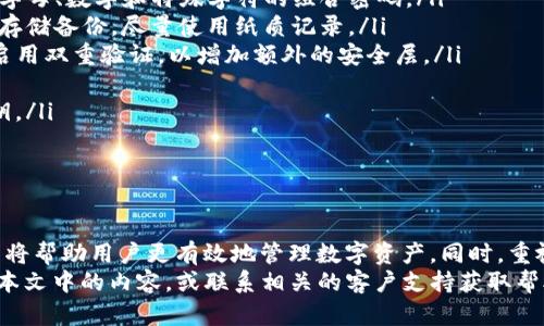   如何在TP钱包中提取USDT（提U）详解 / 
 guanjianci TP钱包, USDT 提取, 数字货币钱包, 加密资产管理 /guanjianci 

一、什么是TP钱包？
TP钱包，或称为Trust Wallet，是一个去中心化的数字货币钱包，旨在提供用户安全、便捷的资产管理体验。TP钱包支持多种类型的加密货币，包括以太坊、比特币、USDT等，用户可以在单一平台上对这些数字货币进行存储、转账和交易。
TP钱包由Binance（币安）收购，并获得了广泛的用户基础，因其易用性和安全性受到欢迎。用户只需下载应用并设置账户，即可开始使用其功能。在TP钱包中，您可以轻松管理自己的加密资产，甚至访问去中心化金融（DeFi）项目和NFT市场。

二、如何在TP钱包中提取USDT（提U）
提取USDT（提U）在TP钱包中是一个简单而直接的过程。以下是提取USDT的详细步骤：
ol
listrong打开TP钱包应用：/strong首先，在您的智能手机上打开TP钱包应用。/li
listrong登录您的账户：/strong使用您的私钥或助记词登录，确保您的账户安全。/li
listrong选择USDT：/strong在钱包首页中，找到并点击USDT图标，以进入USDT管理页面。/li
listrong点击提取：/strong在USDT管理页面中，寻找“提取”或“转出”按钮并点击。/li
listrong输入提取金额：/strong在弹出的界面中，输入您希望提取的USDT数量。/li
listrong输入提取地址：/strong输入您希望将USDT提取到的目标地址，这通常是一个交易所或另一个钱包地址。/li
listrong确认信息：/strong检查您输入的信息是否正确，确保提取金额和地址无误。/li
listrong确认提取：/strong在确认信息无误后，点击确认按钮，以完成提取操作。/li
listrong检查状态：/strong您可以在交易记录中查看提取的状态，确认USDT是否成功转移到目标地址。/li
/ol
以上步骤就是在TP钱包中提取USDT的全过程。在整个过程中，您需要特别注意提取地址的正确性，因为一旦转账后，资金将不可逆转。确保您使用的是正确的钱包地址，以避免任何损失。

三、提U过程中的常见问题
在操作提U的过程中，用户可能会遇到一些常见问题，以下是一些问题的详解：

h41. 提取USDT时遇到失败，是什么原因？/h4
提取失败可能由多种原因造成，主要包括：
ul
listrong余额不足：/strong确保您的钱包中有足够的USDT余额来完成提取。如果余额不足，提取操作就会失败。/li
listrong提取地址错误：/strong如果您输入的提取地址不正确或格式错误，转账会被拒绝。请在提取前仔细核对地址。/li
listrong网络拥堵：/strong在区块链网络出现拥堵时，您的交易可能需要更长时间才能被确认，这可能导致提取失败。/li
listrong手续费不足：/strong提取USDT通常需要支付一定数量的手续费，确保您的余额中有足够的手续费。/li
/ul
对于以上问题，您可以通过检查余额、确认地址或稍后再试的方式来解决。如果问题依然存在，建议联系TP钱包的客服以获得帮助。

h42. 如何找回错误提取的USDT？/h4
如果您不小心将USDT提取到了错误的地址，感到焦虑是正常的。找回错误提取的USDT通常比较复杂，因为大多数区块链交易一旦确认就无法撤回。以下是您可以考虑的几个步骤：
ul
listrong确认交易状态：/strong在交易区块链查看器上输入您的交易哈希，查看交易是否已被确认。/li
listrong联系接收方：/strong如果您知道收款地址的持有人，可以尝试联系他们并请求他们返还资金。/li
listrong咨询技术支持：/strong联系TP钱包或相关平台的客户服务，询问他们是否有可能的解决方案或建议。/li
listrong保持安全意识：/strong在将来提取时，务必仔细确认每一项信息，以避免这种损失的再次发生。/li
/ul
请记住，在区块链技术中，用户的资产安全主要依靠自己，因此在提取和转移资产时要特别小心。

h43. 为什么USDT提取要收取手续费？/h4
提取USDT时收取手续费的原因主要是因为区块链网络在处理交易时需要支付矿工费用。矿工费用是为了激励矿工处理和确认交易，从而保证网络的正常运行。以下是关于手续费的一些详细信息：
ul
listrong矿工费用：/strong每进行一笔交易，网络上需有矿工参与并处理，这过程需消耗资源。因此，用户需要支付一定的矿工费用以促使自己的交易被优先处理。/li
listrong费用变化：/strong矿工费用可能会随网络的拥堵程度而变化。在网络繁忙时期，费用可能会上升，反之则下降。/li
listrong如何避免高手续费：/strong如果时机合适，选择在网络负载较低时进行提取，可以有效降低手续费。有些钱包服务与交易所可以提供费用估算和建议。/li
/ul
了解和合理控制手续费不仅可以节省成本，也有助于整体资金使用效率。

h44. TP钱包支持哪些网络的USDT？/h4
TP钱包支持多种网络的USDT，尤其是比较流行的几种类型，用户在使用时需要明确。以下是主要的几个网络：
ul
listrong波场（Tron）网络：/strong这是USDT最早的发行网络之一，因其低手续费和快速确认时间，常用于日常交易。/li
listrong以太坊（Ethereum）网络：/strong以太坊上的USDT（ERC20标准）是最为经典的USDT类型，这种USDT在DeFi平台尤为常见。/li
listrong波场（TRC20）网络：/strong虽然波场是相对较新的技术，但其提供了优秀的交易体验，许多用户选择在此网络进行交易。/li
listrong其他网络：/strongTP钱包也逐步开始支持其他新出现的区块链网络，比如Binance Smart Chain（BSC）等。/li
/ul
在提取USDT时，用户需要确保提取金额和网络匹配，以避免跨网络转账的困惑和潜在手续费损失。

h45. 如何安全地管理在TP钱包中的USDT？/h4
对于数字资产的安全管理至关重要，以下是几条建议，帮助您更安全地管理在TP钱包中的USDT：
ul
listrong使用强密码：/strong确保您的TP钱包账户使用强密码，避免被暴力破解。建议使用包含字母、数字和特殊字符的组合密码。/li
listrong定期备份：/strong定期备份您的助记词或私钥，并将其存放在安全的地方。避免数字化存储备份，尽量使用纸质记录。/li
listrong启用双重验证：/strongTP钱包未提供双重验证功能，但请确保您在链接的任何平台上启用双重验证，以增加额外的安全层。/li
listrong更新应用：/strong保持TP钱包和系统的更新，以确保您获得最新的安全补丁和功能。/li
listrong警惕钓鱼攻击：/strong时刻保持警惕，避免在不安全或未知的网站输入个人信息和密钥。/li
/ul
通过采取上述措施，您可以显著降低数字资产被盗用的风险，提高交易的安全性。

总结
在本文中，我们探讨了TP钱包中提U的流程、常见问题及其解决方案。了解钱包的功能和操作流程将帮助用户更有效地管理数字资产。同时，重视安全性对于保护您的加密货币至关重要。
希望您能在使用TP钱包时有一个顺利的体验，并成功提取USDT。如果您遇到其他问题，不妨参考本文中的内容，或联系相关的客户支持获取帮助。