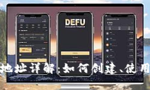 TP钱包普通地址详解：如何创建、使用及其安全性