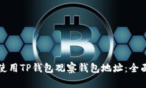 如何使用TP钱包观察钱包地址：全面指南