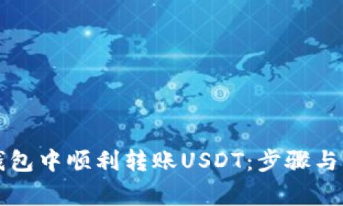 如何在火币钱包中顺利转账USDT：步骤与常见问题解析
