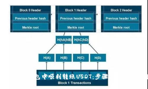 如何在火币钱包中顺利转账USDT：步骤与常见问题解析