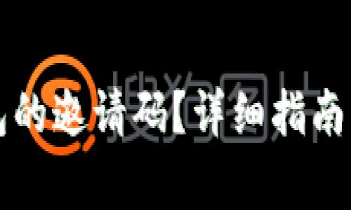 如何寻找TP钱包的邀请码？详细指南与常见问题解答