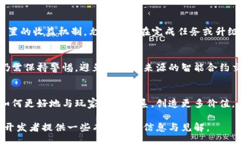 biao ti![CDATA[最新上线的Web3游戏推荐与分析]]/biao ti  
![CDATA[Web3游戏,区块链游戏,去中心化游戏,NFT游戏]]/guanjianci  

随着区块链技术的迅速发展，Web3游戏作为一种新兴的游戏形式，吸引了越来越多的玩家和开发者。Web3游戏借助区块链技术，提供了去中心化的游戏体验，玩家可以通过数字资产和NFT（非同质化代币）在游戏中进行交易，实现真正的拥有感。本文将介绍一些最新上线的Web3游戏及其特点，并将深入探讨其带来的创新与挑战。

一、Web3游戏的崭新定义
Web3游戏的概念源于区块链技术，它强调去中心化、自主权和透明度。在传统游戏中，玩家通常需要将时间和金钱投放在游戏内，但这些投入并不一定能转化为实际的资产。而在Web3游戏中，玩家可以通过游戏获得代币、NFT等数字资产，这些资产可以在不同平台间自由交易或转售，玩家真正拥有并控制自己的游戏资产。

二、最新上线的Web3游戏推荐
以下是一些最新上线的Web3游戏，这些游戏各具特色，展示了当前区块链游戏的创新方向：

h41.《Illuvium》/h4
《Illuvium》是一款开放世界的角色扮演游戏，结合了探索、战斗和NFT元素。在这个游戏中，玩家可以收集和培养名为“Illuvials”的生物。这些生物都以NFT的方式存在，玩家可以通过战斗和探险来寻找到不同的Illuvials，并将其用于对战或交易。该游戏采用了以太坊区块链，确保每个Illuvial的唯一性和所有权。

h42.《The Sandbox》/h4
《The Sandbox》是一个虚拟世界创作平台，允许玩家创建、拥有和货币化自己的游戏体验。玩家可以在这个平台上设计和构建游戏资产，并通过NFT化的方式将这些资产出售或交易。《The Sandbox》还与多家知名品牌合作，推出限量版虚拟资产，吸引了大量用户参与。

h43.《Axie Infinity》/h4
《Axie Infinity》是一款基于以太坊的团队对战游戏，玩家通过收集、养成和战斗可爱的生物“Axies”，并通过战斗获得代币奖励。随着游戏的更新，该游戏的经济模式也不断调整，吸引了更多的玩家参与其中，形成了一个庞大的生态系统。

h44.《Gods Unchained》/h4
《Gods Unchained》是一款战斗卡片游戏，玩家可以通过构建自己的卡组与其他玩家对战。每张卡片都是NFT，玩家拥有真正的所有权，可以自由交易。游戏采用了区块链技术，确保卡片的唯一性并增加了游戏的策略深度。

三、Web3游戏的市场趋势
Web3游戏市场在近年来快速增长，越来越多的投资者和开发者涌入这个领域。以下是一些市场趋势：

h41. 玩家参与度的增加/h4
随着经济模式的转变，Web3游戏吸引了大量玩家参与。通过NFT和代币，玩家的投入可以实现一定的回报，这种经济模式吸引了更多的人关注和参与游戏。

h42. 游戏生态系统的构建/h4
Web3游戏不仅仅是单个游戏的推出，而是整个生态系统的构建。越来越多的开发者在构建游戏的同时，也在构建与之相关的资产市场，形成一个完整的游戏经济链。

h43. 附加价值的挖掘/h4
Web3游戏通过将艺术、文化、社交等多种元素融入游戏中，为玩家提供了更高的附加值。玩家不仅可以获得游戏中的虚拟资产，还能通过参与社会活动、创作内容等方式获利。

四、Web3游戏的挑战与未来
尽管Web3游戏展现出良好的发展潜力，但仍面临诸多挑战。以下是一些主要问题：

h41. 技术门槛/h4
区块链技术仍然相对复杂，许多普通玩家可能在理解和使用上存在一定的难度。为了吸引更多玩家，开发者需要简化入门过程，提高用户体验。

h42. 法规与合规/h4
随着Web3游戏的快速发展，各国的监管政策也在逐步完善。游戏开发者需密切关注法规变化，确保合规经营，以免影响游戏的正常运营。

h43. 市场竞争加剧/h4
随着越来越多的项目涌现，市场竞争日趋激烈。开发者需不断创新，提升游戏品质，以在激烈的市场中占据一席之地。

h44. 可持续性/h4
Web3游戏的经济模式要保持可持续性，需在玩家收益和游戏运营成本之间找到平衡。开发者需不断完善游戏经济模型，确保生态系统健康运转。

h45. 社区建设/h4
与玩家建立良好的社区关系对于Web3游戏至关重要。开发者需积极与玩家沟通，了解其需求，并在游戏中不断迭代更新其内容和机制。

五、Web3游戏常见问题解答

h41. Web3游戏的定义是什么？/h4
Web3游戏指的是那些基于区块链技术的去中心化游戏。在这些游戏中，玩家可以通过数字资产（如代币或NFT）获得真正的所有权。这些游戏强调透明度和公平性，允许玩家在游戏外进行交易。

h42. 如何参与Web3游戏？/h4
参与Web3游戏通常需要几个步骤。首先，玩家需要一个加密钱包，以便存储其数字资产。接下来，玩家可以选择感兴趣的Web3游戏，连接其钱包并按照提示进行操作。大部分Web3游戏都需要购买初始的NFT或代币作为入场费。

h43. Web3游戏的收益模式是什么？/h4
Web3游戏的收益模式多种多样。玩家可以通过参与游戏获得代币，进行资产交易，或是通过市场销售自己的NFT等获取收益。部分游戏还设有内置的收益机制，允许玩家在完成任务或升级时获得奖励。

h44. Web3游戏的安全性如何？/h4
Web3游戏的安全性依赖于其背后的区块链技术。大多数成熟的游戏会在以太坊等主流区块链上运行，确保资产的完整性和安全性。然而，玩家仍需保持警惕，避免与不明来源的智能合约交互。

h45. Web3游戏对传统游戏的影响是什么？/h4
Web3游戏对传统游戏的影响深远。它推动了数字资产的所有权概念，让玩家在游戏中的投入有了实际价值。同时，它促使传统游戏开发商思考如何更好地与玩家建立关系，创造更多价值。

总之，Web3游戏作为一个新兴领域，这种游戏带来了创新与挑战，并且在未来有着广阔的发展前景。希望通过本文的介绍，能够为广大玩家以及开发者提供一些有价值的信息与见解。