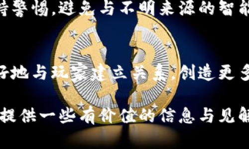 biao ti![CDATA[最新上线的Web3游戏推荐与分析]]/biao ti  
![CDATA[Web3游戏,区块链游戏,去中心化游戏,NFT游戏]]/guanjianci  

随着区块链技术的迅速发展，Web3游戏作为一种新兴的游戏形式，吸引了越来越多的玩家和开发者。Web3游戏借助区块链技术，提供了去中心化的游戏体验，玩家可以通过数字资产和NFT（非同质化代币）在游戏中进行交易，实现真正的拥有感。本文将介绍一些最新上线的Web3游戏及其特点，并将深入探讨其带来的创新与挑战。

一、Web3游戏的崭新定义
Web3游戏的概念源于区块链技术，它强调去中心化、自主权和透明度。在传统游戏中，玩家通常需要将时间和金钱投放在游戏内，但这些投入并不一定能转化为实际的资产。而在Web3游戏中，玩家可以通过游戏获得代币、NFT等数字资产，这些资产可以在不同平台间自由交易或转售，玩家真正拥有并控制自己的游戏资产。

二、最新上线的Web3游戏推荐
以下是一些最新上线的Web3游戏，这些游戏各具特色，展示了当前区块链游戏的创新方向：

h41.《Illuvium》/h4
《Illuvium》是一款开放世界的角色扮演游戏，结合了探索、战斗和NFT元素。在这个游戏中，玩家可以收集和培养名为“Illuvials”的生物。这些生物都以NFT的方式存在，玩家可以通过战斗和探险来寻找到不同的Illuvials，并将其用于对战或交易。该游戏采用了以太坊区块链，确保每个Illuvial的唯一性和所有权。

h42.《The Sandbox》/h4
《The Sandbox》是一个虚拟世界创作平台，允许玩家创建、拥有和货币化自己的游戏体验。玩家可以在这个平台上设计和构建游戏资产，并通过NFT化的方式将这些资产出售或交易。《The Sandbox》还与多家知名品牌合作，推出限量版虚拟资产，吸引了大量用户参与。

h43.《Axie Infinity》/h4
《Axie Infinity》是一款基于以太坊的团队对战游戏，玩家通过收集、养成和战斗可爱的生物“Axies”，并通过战斗获得代币奖励。随着游戏的更新，该游戏的经济模式也不断调整，吸引了更多的玩家参与其中，形成了一个庞大的生态系统。

h44.《Gods Unchained》/h4
《Gods Unchained》是一款战斗卡片游戏，玩家可以通过构建自己的卡组与其他玩家对战。每张卡片都是NFT，玩家拥有真正的所有权，可以自由交易。游戏采用了区块链技术，确保卡片的唯一性并增加了游戏的策略深度。

三、Web3游戏的市场趋势
Web3游戏市场在近年来快速增长，越来越多的投资者和开发者涌入这个领域。以下是一些市场趋势：

h41. 玩家参与度的增加/h4
随着经济模式的转变，Web3游戏吸引了大量玩家参与。通过NFT和代币，玩家的投入可以实现一定的回报，这种经济模式吸引了更多的人关注和参与游戏。

h42. 游戏生态系统的构建/h4
Web3游戏不仅仅是单个游戏的推出，而是整个生态系统的构建。越来越多的开发者在构建游戏的同时，也在构建与之相关的资产市场，形成一个完整的游戏经济链。

h43. 附加价值的挖掘/h4
Web3游戏通过将艺术、文化、社交等多种元素融入游戏中，为玩家提供了更高的附加值。玩家不仅可以获得游戏中的虚拟资产，还能通过参与社会活动、创作内容等方式获利。

四、Web3游戏的挑战与未来
尽管Web3游戏展现出良好的发展潜力，但仍面临诸多挑战。以下是一些主要问题：

h41. 技术门槛/h4
区块链技术仍然相对复杂，许多普通玩家可能在理解和使用上存在一定的难度。为了吸引更多玩家，开发者需要简化入门过程，提高用户体验。

h42. 法规与合规/h4
随着Web3游戏的快速发展，各国的监管政策也在逐步完善。游戏开发者需密切关注法规变化，确保合规经营，以免影响游戏的正常运营。

h43. 市场竞争加剧/h4
随着越来越多的项目涌现，市场竞争日趋激烈。开发者需不断创新，提升游戏品质，以在激烈的市场中占据一席之地。

h44. 可持续性/h4
Web3游戏的经济模式要保持可持续性，需在玩家收益和游戏运营成本之间找到平衡。开发者需不断完善游戏经济模型，确保生态系统健康运转。

h45. 社区建设/h4
与玩家建立良好的社区关系对于Web3游戏至关重要。开发者需积极与玩家沟通，了解其需求，并在游戏中不断迭代更新其内容和机制。

五、Web3游戏常见问题解答

h41. Web3游戏的定义是什么？/h4
Web3游戏指的是那些基于区块链技术的去中心化游戏。在这些游戏中，玩家可以通过数字资产（如代币或NFT）获得真正的所有权。这些游戏强调透明度和公平性，允许玩家在游戏外进行交易。

h42. 如何参与Web3游戏？/h4
参与Web3游戏通常需要几个步骤。首先，玩家需要一个加密钱包，以便存储其数字资产。接下来，玩家可以选择感兴趣的Web3游戏，连接其钱包并按照提示进行操作。大部分Web3游戏都需要购买初始的NFT或代币作为入场费。

h43. Web3游戏的收益模式是什么？/h4
Web3游戏的收益模式多种多样。玩家可以通过参与游戏获得代币，进行资产交易，或是通过市场销售自己的NFT等获取收益。部分游戏还设有内置的收益机制，允许玩家在完成任务或升级时获得奖励。

h44. Web3游戏的安全性如何？/h4
Web3游戏的安全性依赖于其背后的区块链技术。大多数成熟的游戏会在以太坊等主流区块链上运行，确保资产的完整性和安全性。然而，玩家仍需保持警惕，避免与不明来源的智能合约交互。

h45. Web3游戏对传统游戏的影响是什么？/h4
Web3游戏对传统游戏的影响深远。它推动了数字资产的所有权概念，让玩家在游戏中的投入有了实际价值。同时，它促使传统游戏开发商思考如何更好地与玩家建立关系，创造更多价值。

总之，Web3游戏作为一个新兴领域，这种游戏带来了创新与挑战，并且在未来有着广阔的发展前景。希望通过本文的介绍，能够为广大玩家以及开发者提供一些有价值的信息与见解。