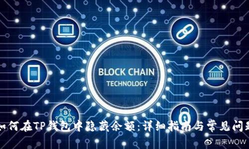 如何在TP钱包中隐藏余额：详细指南与常见问题