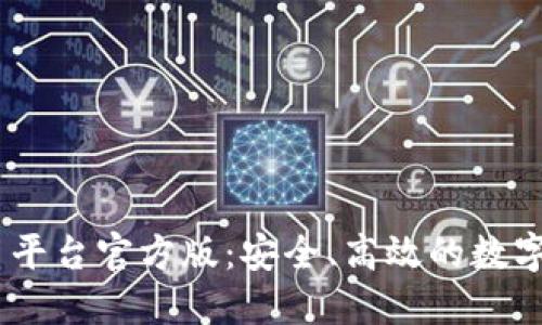 USDT钱包交易平台官方版：安全、高效的数字货币解决方案