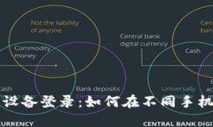 TP钱包的多设备登录：如何在不同手机上安全使用
