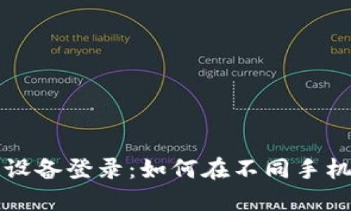 TP钱包的多设备登录：如何在不同手机上安全使用