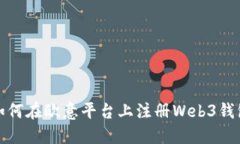 如何在欧意平台上注册W