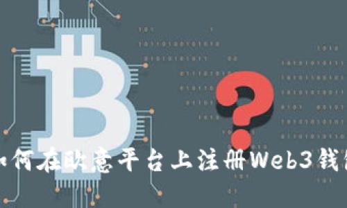如何在欧意平台上注册Web3钱包
