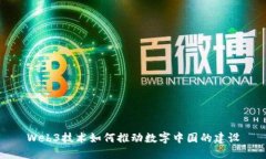 Web3技术如何推动数字中国