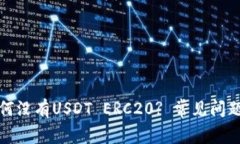 火币钱包为何没有USDT ER